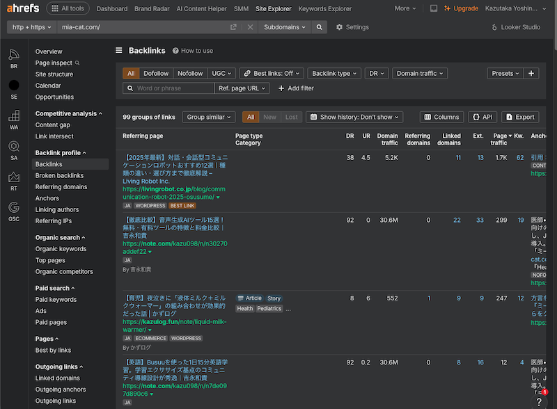 Ahrefsのバックリンク一覧（無料でも基本表示可能）
