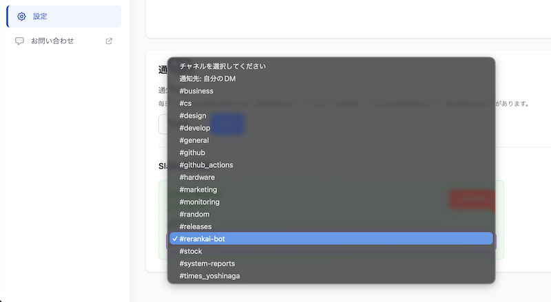 連携後、DM含めて通知したいSlackのチャンネルを選べる