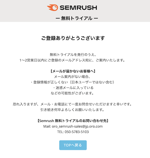 SEMrush 無料トライアル申し込み完了画面(メールアドレス宛に案内が届く旨)