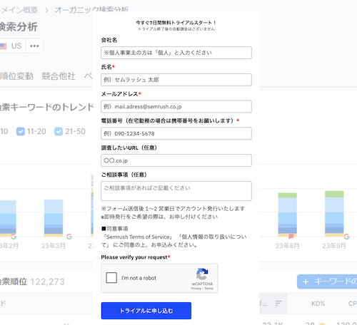 SEMrush 7日間無料トライアル申し込みフォーム(会社名・氏名・メール・電話・調査URLなど)
